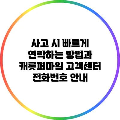 사고 시 빠르게 연락하는 방법과 캐롯퍼마일 고객센터 전화번호 안내