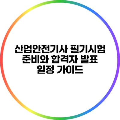 산업안전기사 필기시험 준비와 합격자 발표 일정 가이드