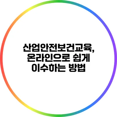 산업안전보건교육, 온라인으로 쉽게 이수하는 방법