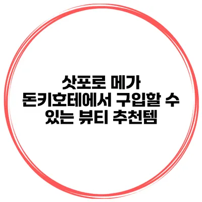 삿포로 메가 돈키호테에서 구입할 수 있는 뷰티 추천템