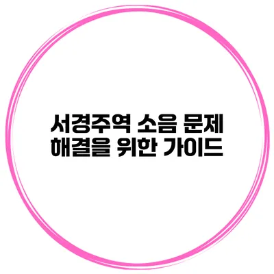 서경주역 소음 문제 해결을 위한 가이드