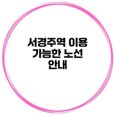 서경주역 이용 가능한 노선 안내