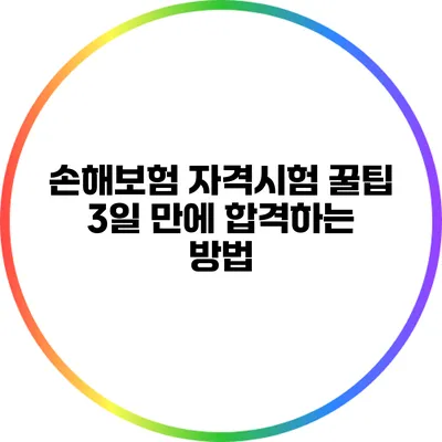 손해보험 자격시험 꿀팁: 3일 만에 합격하는 방법