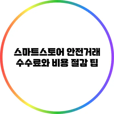 스마트스토어 안전거래 수수료와 비용 절감 팁