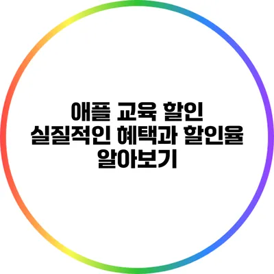 애플 교육 할인: 실질적인 혜택과 할인율 알아보기