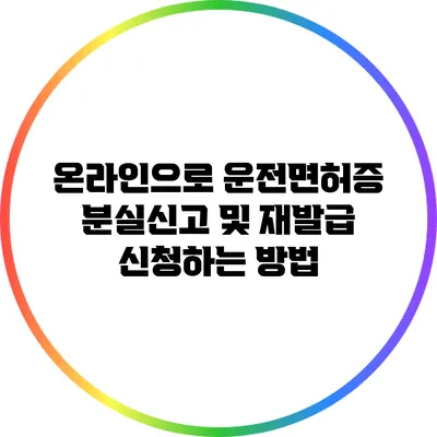 온라인으로 운전면허증 분실신고 및 재발급 신청하는 방법