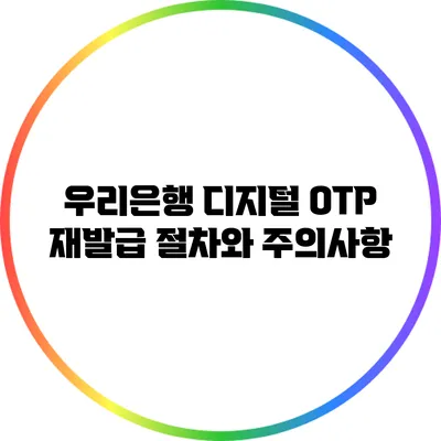 우리은행 디지털 OTP 재발급 절차와 주의사항
