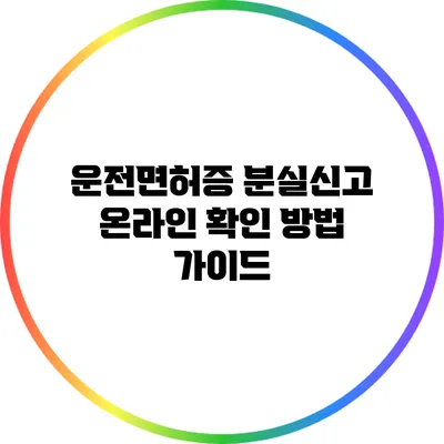 운전면허증 분실신고 온라인 확인 방법 가이드