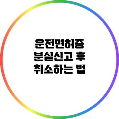 운전면허증 분실신고 후 취소하는 법