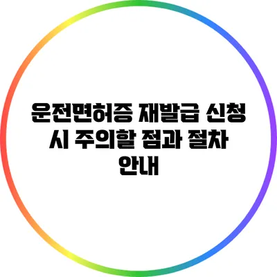 운전면허증 재발급 신청 시 주의할 점과 절차 안내