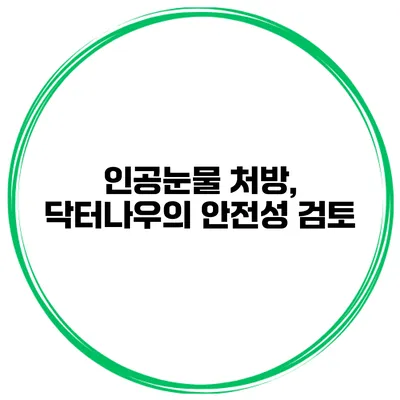 인공눈물 처방, 닥터나우의 안전성 검토