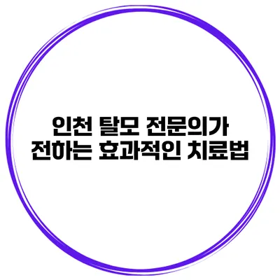 인천 탈모 전문의가 전하는 효과적인 치료법