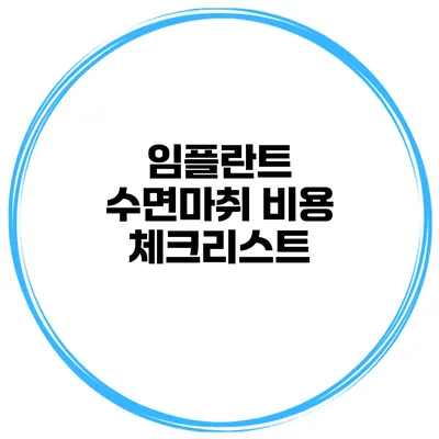 임플란트 수면마취 비용 체크리스트