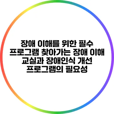 장애 이해를 위한 필수 프로그램: 찾아가는 장애 이해 교실과 장애인식 개선 프로그램의 필요성