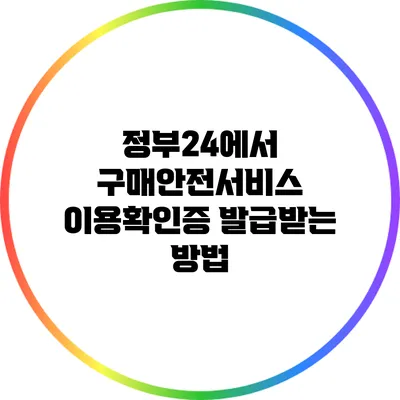 정부24에서 구매안전서비스 이용확인증 발급받는 방법