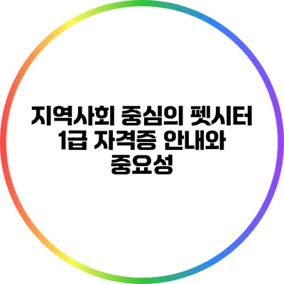 지역사회 중심의 펫시터 1급 자격증 안내와 중요성