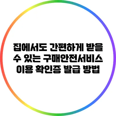 집에서도 간편하게 받을 수 있는 구매안전서비스 이용 확인증 발급 방법