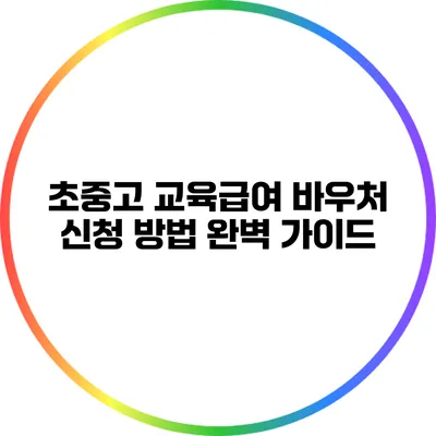 초중고 교육급여 바우처 신청 방법 완벽 가이드