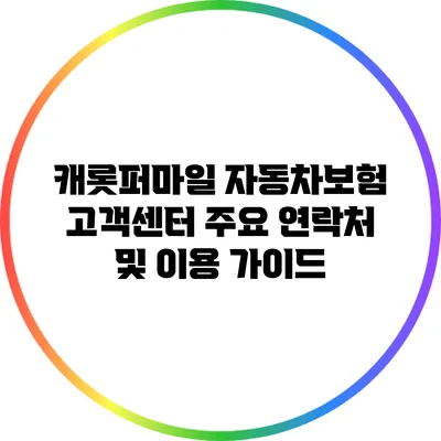캐롯퍼마일 자동차보험 고객센터 주요 연락처 및 이용 가이드