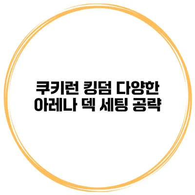 쿠키런 킹덤 다양한 아레나 덱 세팅 공략