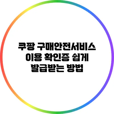 쿠팡 구매안전서비스 이용 확인증 쉽게 발급받는 방법
