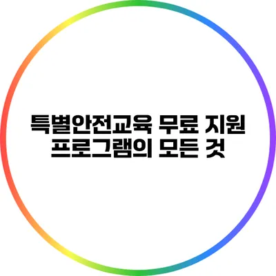특별안전교육 무료 지원 프로그램의 모든 것