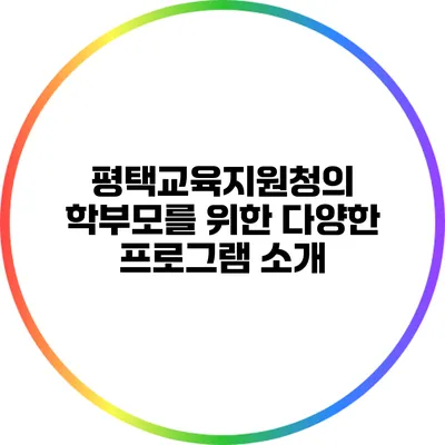평택교육지원청의 학부모를 위한 다양한 프로그램 소개