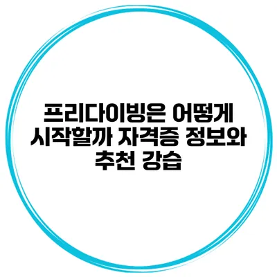 프리다이빙은 어떻게 시작할까? 자격증 정보와 추천 강습