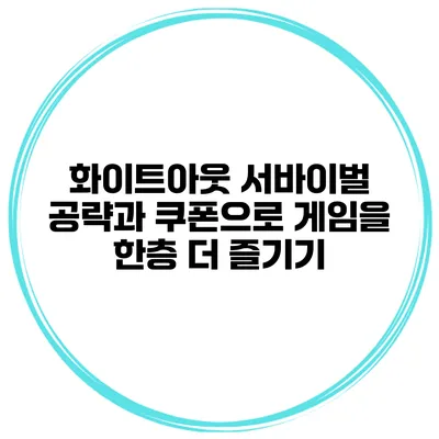 화이트아웃 서바이벌 공략과 쿠폰으로 게임을 한층 더 즐기기