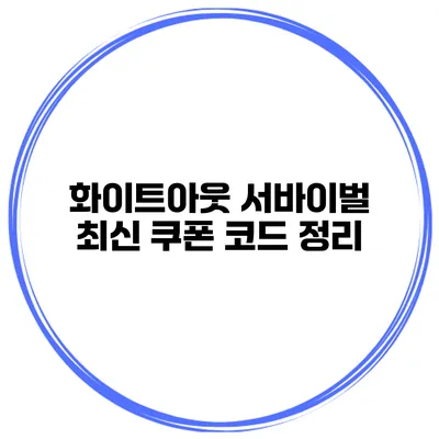 화이트아웃 서바이벌 최신 쿠폰 코드 정리