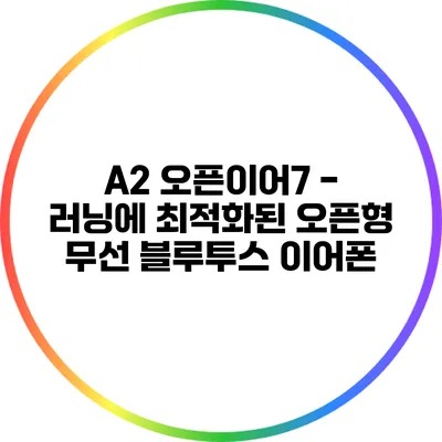 A2 오픈이어7 - 러닝에 최적화된 오픈형 무선 블루투스 이어폰