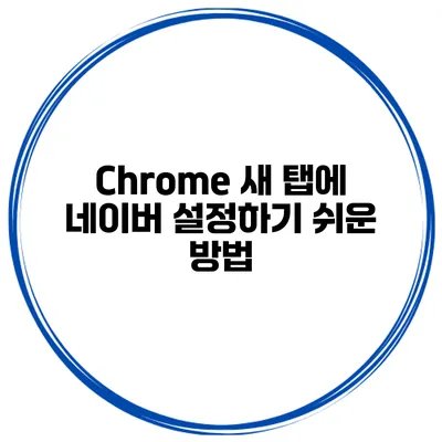 Chrome 새 탭에 네이버 설정하기 쉬운 방법