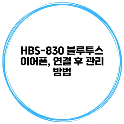 HBS-830 블루투스 이어폰, 연결 후 관리 방법