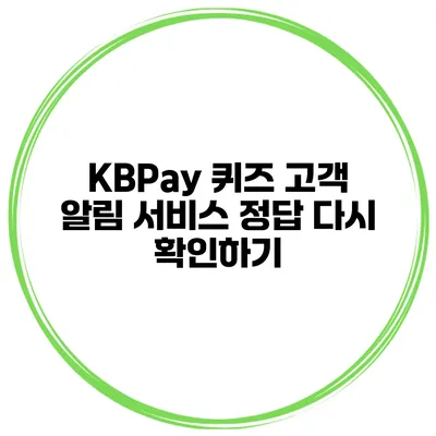 KBPay 퀴즈 고객 알림 서비스 정답 다시 확인하기
