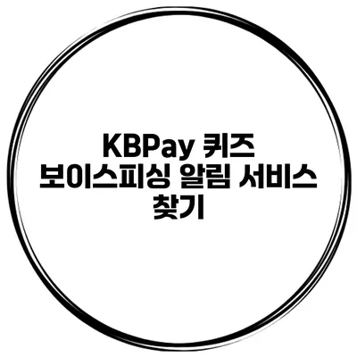 KBPay 퀴즈 보이스피싱 알림 서비스 찾기
