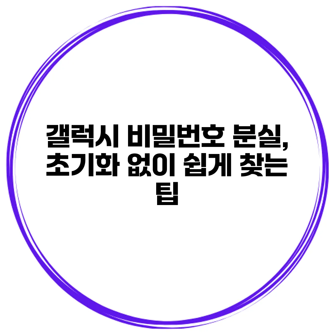 갤럭시 비밀번호 분실, 초기화 없이 쉽게 찾는 팁
