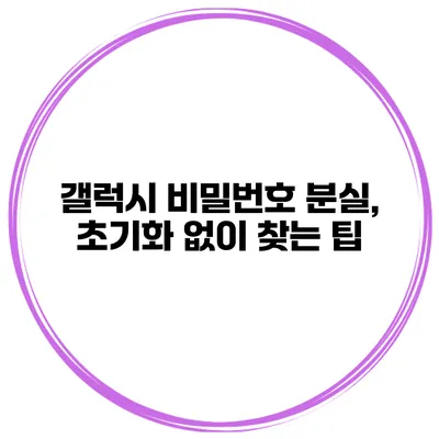 갤럭시 비밀번호 분실, 초기화 없이 찾는 팁