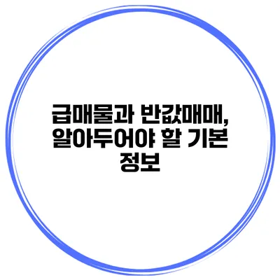 급매물과 반값매매, 알아두어야 할 기본 정보
