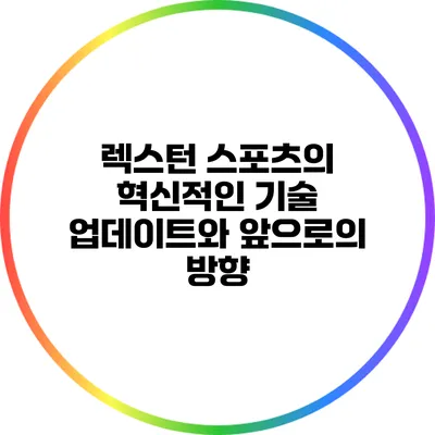 렉스턴 스포츠의 혁신적인 기술 업데이트와 앞으로의 방향