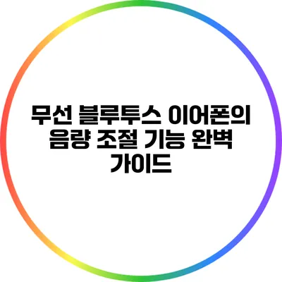 무선 블루투스 이어폰의 음량 조절 기능 완벽 가이드