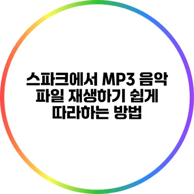 스파크에서 MP3 음악 파일 재생하기: 쉽게 따라하는 방법