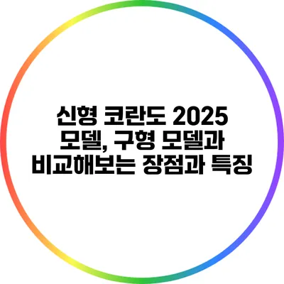 신형 코란도 2025 모델, 구형 모델과 비교해보는 장점과 특징
