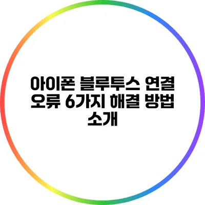 아이폰 블루투스 연결 오류 6가지 해결 방법 소개