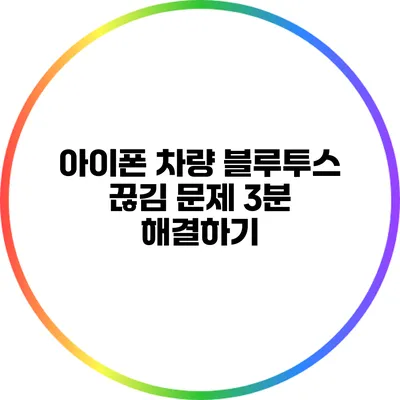 아이폰 차량 블루투스 끊김 문제 3분 해결하기