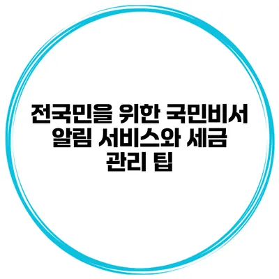 전국민을 위한 국민비서 알림 서비스와 세금 관리 팁
