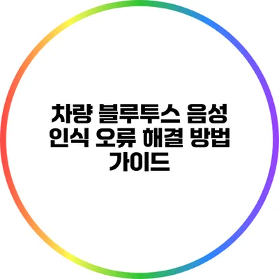 차량 블루투스 음성 인식 오류 해결 방법 가이드