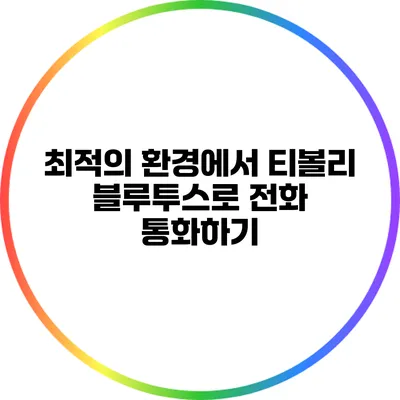 최적의 환경에서 티볼리 블루투스로 전화 통화하기