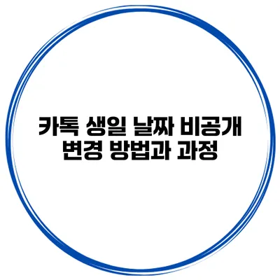 카톡 생일 날짜 비공개 변경 방법과 과정