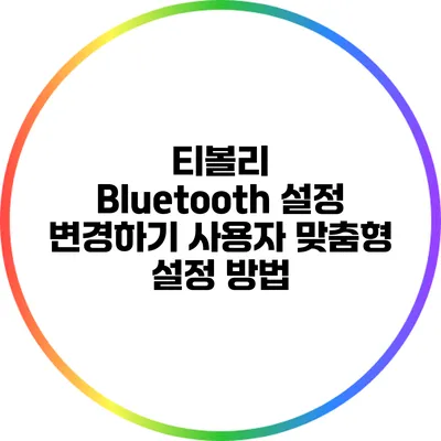 티볼리 Bluetooth 설정 변경하기: 사용자 맞춤형 설정 방법