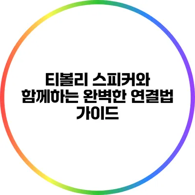 티볼리 스피커와 함께하는 완벽한 연결법 가이드